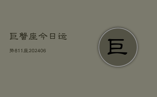 巨蟹座今日运势811座(20240605)