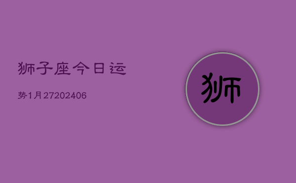 狮子座今日运势1月27(20240605)