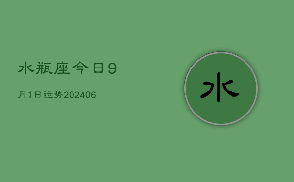 水瓶座今日9月1日运势(7月20日)