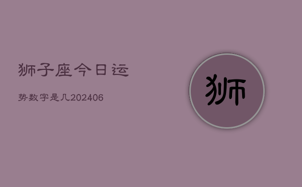 狮子座今日运势数字是几(20240605)